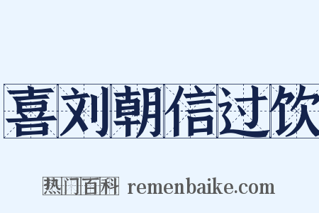 喜刘朝信过饮是什么意思的图片